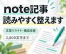 note記事を読みやすく伝わる文章に整えます あなたらしさを残して、読みやすく伝わる文章へ イメージ1