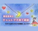 30分チャット☆現役保育士が子育て相談うけつけます 今すぐ子育ての不安や悩み、心のモヤモヤを解消したいママへ イメージ1