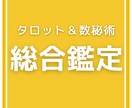 総合運を鑑定します 今後の運気の流れを総合的に鑑定。具体的にアドバイスします イメージ1