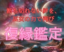 強力霊視|お相手との未来を鑑定します 復縁したい|お相手との未来|復縁時期・気持ちを知りたい イメージ1