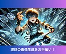 創作向けAI画像生成プロンプト考案します ChatGPTで簡単！漫画・ゲーム・小説・Vtuber！ イメージ3