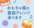 おもちゃ風の童謡アレンジ承ります 玩具向け音源作成歴20年のベテランが制作します イメージ1