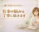 働く女性のモヤモヤ、仕事の悩みを丁寧に聴きます ✨感情と考え方を整理し本質から悩みを解決へ導きます✨ イメージ1