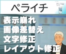 ペライチの表示崩れ・修正を即対応します 1ページ軽微修正（画像変更・レスポンシブ・リンク修正対応可） イメージ1
