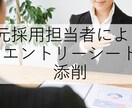 即日対応！エントリーシートを添削します 志望先、あなたの行動特性に合わせたESに仕上げます イメージ1