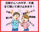 旦那さんへの愚痴聞きます 全部話してすっきりしましょう! イメージ1