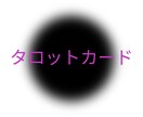 タロットカードで仕事運を占います 転職すべき？しないべき？仕事のお悩み解決します イメージ8