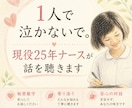 1人で泣かないで。現役25年ナースが話を聴きます ナースの仕事、育児との両立等の悩みに寄り添います。 イメージ1