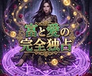 男の理性を魅了し莫大な富を引き寄せる魔性に導きます 究極の魔性覚醒！有象無象の男を魅了し底なしの富を掌握せよ イメージ15