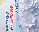 彼だけの"取扱説明書"をお届けします 生年月日から読み解く、彼の喜ぶ言葉・地雷・心が開く瞬間 イメージ1