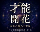 あなたの才能開花と本来の強みを天籟霊視で占います 自分では普通だと思っていた力が才能に変わる鑑定 イメージ1