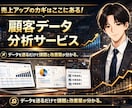 顧客データ分析で「課題特定」と「改善提案」をします 顧客データが眠っている方へ｜顧客データ活用のプロが伴走 イメージ1