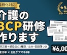 介護のBCP研修（自然災害・感染症）作ります 義務化対応｜運営指導を意識した実践的な内容で イメージ1