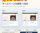 ホームページの更新を1回分お受けします 文章・写真の差し替えを5か所まで。5日でお返しします イメージ1