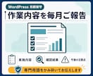 WordPressを月額で保守・バックアップします 更新の不安を減らし、本業に集中できる環境を整えます イメージ6