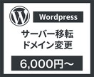 WordPressの移転・ドメイン変更します WordPressのサーバー移転＆ドメイン変更を安心サポート イメージ1