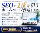 SEO内部・外部対策込み！集客できるHP制作します 内部+外部+AIO対策まで全込み！検索上位表示のホームページ イメージ1