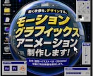 モーショングラフィックス・アニメーション制作します 「普通の動画」ではなく「他と違う動画」にします！ イメージ1