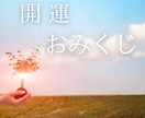 開運おみくじ引きます 全10項目のおみくじで、行動指針を明確にしましょう イメージ1