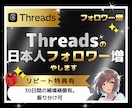 Threadsの日本人フォロワー200人増やします 日本人｜宣伝｜拡散｜振り分け無料｜匿名可｜特典付｜減少保証有 イメージ1