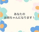 お姉ちゃんだと思ってね！30分お話できます なんでもないことを、頑張ったことを、悲しかったことを話そ！ イメージ1