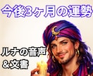 今後3ヶ月の運勢・ボイスメッセージ＆文書鑑定します オネエ占い師ルナ・ヴァレンティから直接ボイスメッセージと文書 イメージ1
