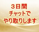 ３日間☆無制限☆チャットでお話お聴きします あなたのお話、優しく丁寧にお聴きします。 イメージ1