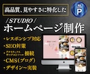 studioで納品後も簡単修正可能なサイト作ります デザイン〜実装・SEO対策まで一貫してサポート！ イメージ1