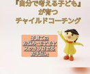 チャイルドコーチングマイスターがお話聞きます 自分で考えて行動できる子に育つ子育てを! イメージ1
