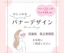 1500円◇おしゃれで目的に沿ったバナーを作ります 丁寧にイメージの擦り合わせをし、デザインに落とし込みます！ イメージ1