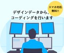 デザイン通りに！コーディングを代行します デザインはあるけど、コーディングが出来なくて困っている方へ イメージ1