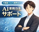 初回限定◆業務に使えるAI活用設計を支援します 現場業務を理解した実装目線のAIコンサル イメージ1