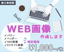 シンプル・オシャレで伝わる！WEB画像制作します 広告バナー・ヘッダー・SNS画像・ECサイト画像など対応可能 イメージ1