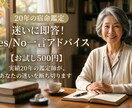 4/3まで！！迷いに即答！Yes/No鑑定致します お試し500円！20年の鑑定士があなたの迷いを断ち切ります イメージ1