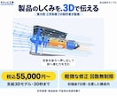 製品の仕組みを伝える3D技術解説動画を制作します 東大工学系修士卒の制作者が製品の構造や動きをわかりやすく解説 イメージ1