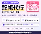 VTuber・配信者の記帳を集計つきで代行します スパチャ・FANBOX等も売上元別に集計｜100仕訳5千円 イメージ1