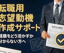 転職用 志望動機作成サポートます 書類通過率を高める志望動機サポート イメージ1