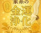 祖霊感謝家系の金運浄化と金脈覚醒の儀を執り行います 祖霊と龍脈の力で家系金運を整える儀式　家系に眠る金運滞り浄化 イメージ1