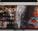 あなただけのshopifyサイトを構築します パソコン操作が苦手だけどECサイトを作成したい方へ イメージ1