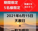 6月15日の運気と必要なメッセージを届けます 天赦日×一粒万倍日の超開運日を活かそう！ イメージ1