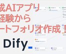 未経験OK-180分でポートフォリオ作成できます 生成アプリの技術習得からポートフォリオまでお手伝いします。 イメージ1