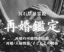 再婚鑑定｜今のご縁と再婚の未来を読み解きます 幸せな再婚へ進むために必要な流れとご縁の動きを読み解きます イメージ1