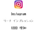 インスタリーチとインプレッション1000増やします ⭐️高品質⭐️リーチとインプレッション増えるよう拡散します！ イメージ1