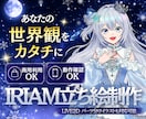 世界観が伝わるIRIAM他「立ち絵」描きます 専門ディレクター×制作者体制／IRIAM・Vtuber対応 イメージ1
