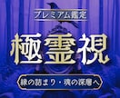 彼の本音と縁の深層を精霊霊視で読み解きます 彼の本音がわかる・縁の詰まりが解ける・恋の本当の答えが届く イメージ1
