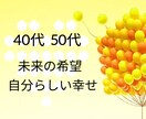 40代50代、自分らしい幸せ見つけるお手伝いします 大丈夫、笑顔で輝く自分になれる。守護霊アドバイス伝えます イメージ1