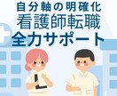 明確な自分軸をもった看護師の転職をサポートします ブレない自分軸で、圧倒的に満足度の高い転職が可能になります！ イメージ1