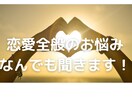 誰にも話せない恋愛の悩み、親身聞きます どんな悩みでもOKです!心が軽くなって前向きなれるお手伝いを イメージ1