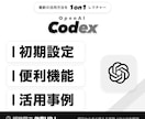 ゼロからOpenAI Codexの使い方教えます 基本のキから教えます。AI活用の第一歩を踏み出せます イメージ1
