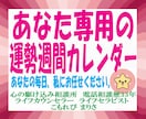 1週間分のあなた専用の運勢カレンダーお届けします ご希望の日程、ジャンル。日常でも特別な日のお守りとしても。 イメージ1